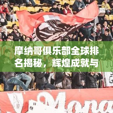 摩纳哥俱乐部全球排名揭秘，辉煌成就与未来展望探究