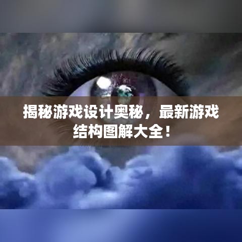 揭秘游戏设计奥秘，最新游戏结构图解大全！