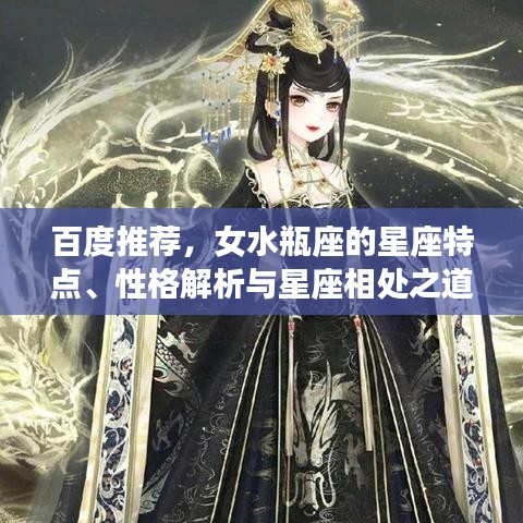 百度推荐，女水瓶座的星座特点、性格解析与星座相处之道探讨