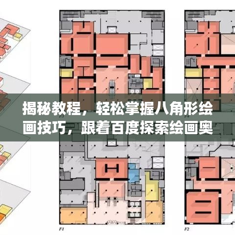 揭秘教程，轻松掌握八角形绘画技巧，跟着百度探索绘画奥秘！