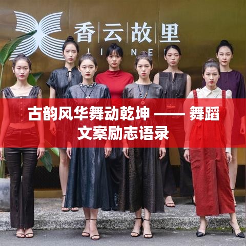 古韵风华舞动乾坤 —— 舞蹈文案励志语录