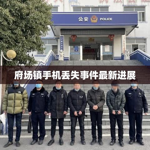 府场镇手机丢失事件最新进展