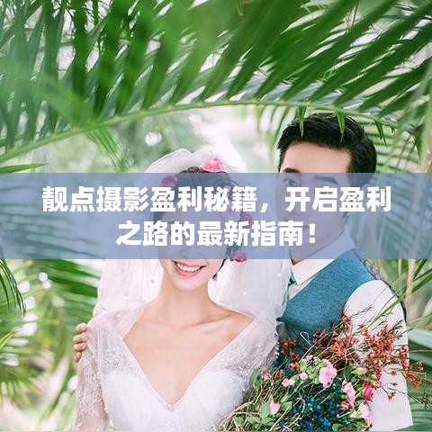 靓点摄影盈利秘籍，开启盈利之路的最新指南！