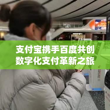 支付宝携手百度共创数字化支付革新之旅