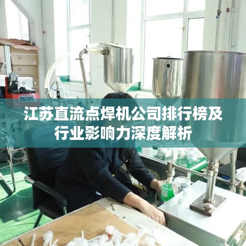 江苏直流点焊机公司排行榜及行业影响力深度解析