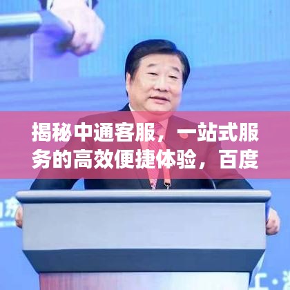 揭秘中通客服，一站式服务的高效便捷体验，百度收录标准标题推荐