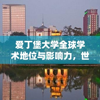 爱丁堡大学全球学术地位与影响力，世界声誉排名探究