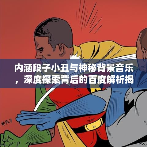 内涵段子小丑与神秘背景音乐，深度探索背后的百度解析揭秘！