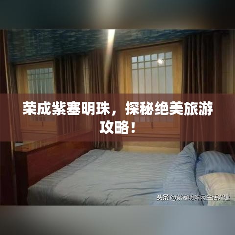 荣成紫塞明珠，探秘绝美旅游攻略！