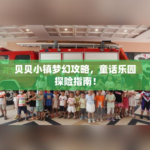 贝贝小镇梦幻攻略，童话乐园探险指南！