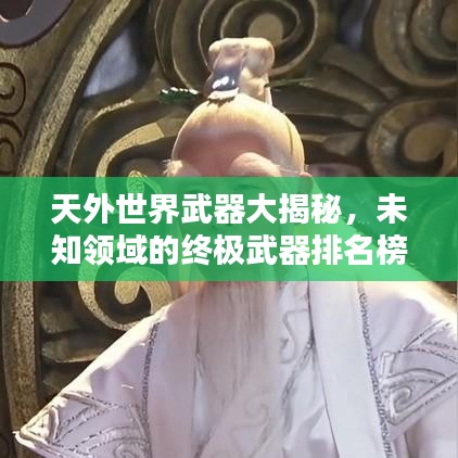 天外世界武器大揭秘，未知领域的终极武器排名榜单！