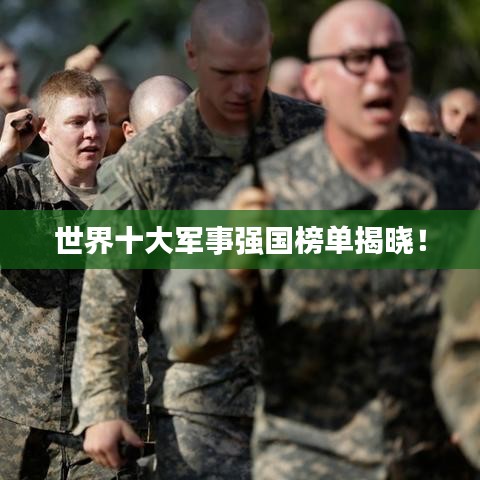 世界十大军事强国榜单揭晓！