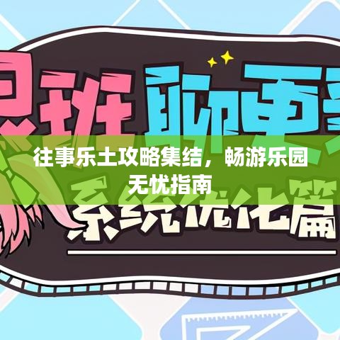 往事乐土攻略集结，畅游乐园无忧指南