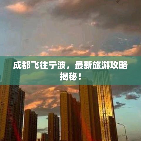 成都飞往宁波，最新旅游攻略揭秘！