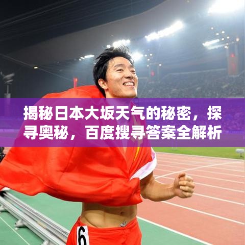 揭秘日本大坂天气的秘密，探寻奥秘，百度搜寻答案全解析