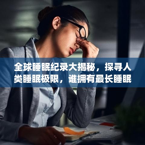 全球睡眠纪录大揭秘，探寻人类睡眠极限，谁拥有最长睡眠时长？