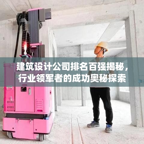 建筑设计公司排名百强揭秘，行业领军者的成功奥秘探索