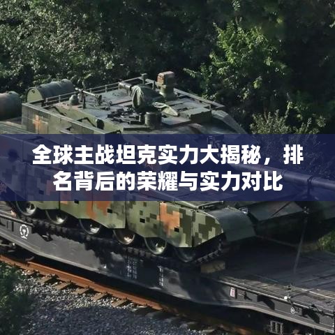 全球主战坦克实力大揭秘，排名背后的荣耀与实力对比