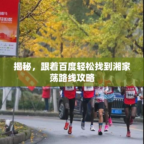 揭秘，跟着百度轻松找到湘家荡路线攻略