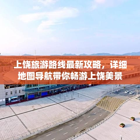 上饶旅游路线最新攻略，详细地图导航带你畅游上饶美景