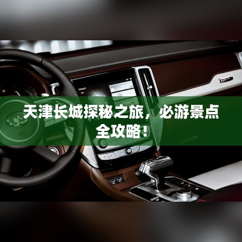 天津长城探秘之旅，必游景点全攻略！