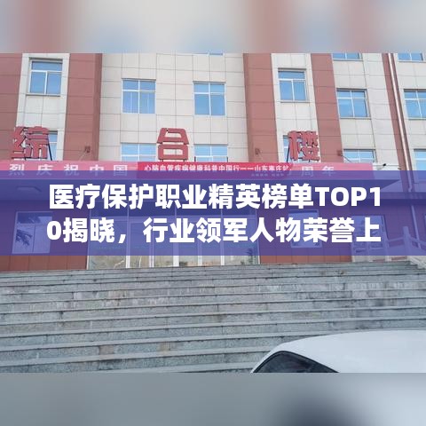医疗保护职业精英榜单TOP10揭晓，行业领军人物荣誉上榜
