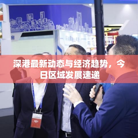 深港最新动态与经济趋势，今日区域发展速递