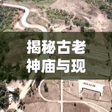 揭秘古老神庙与现代新闻融合，头条揭秘神庙最新动态