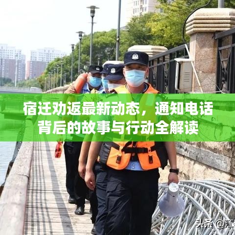 宿迁劝返最新动态，通知电话背后的故事与行动全解读