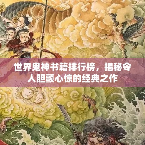 世界鬼神书籍排行榜，揭秘令人胆颤心惊的经典之作