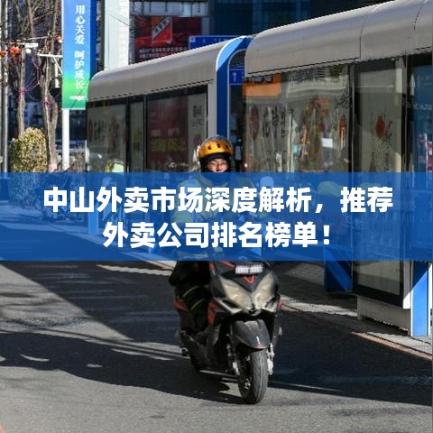 中山外卖市场深度解析，推荐外卖公司排名榜单！