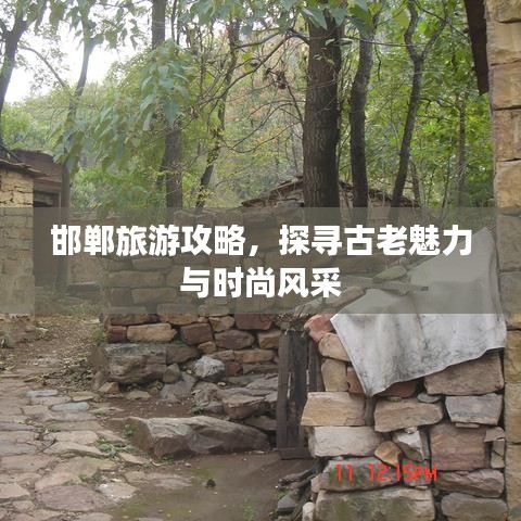 邯郸旅游攻略，探寻古老魅力与时尚风采