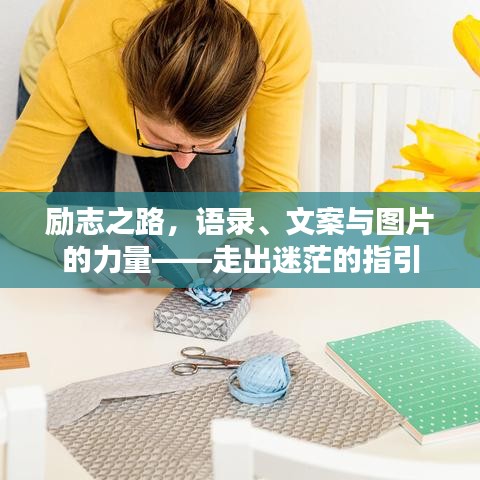励志之路，语录、文案与图片的力量——走出迷茫的指引