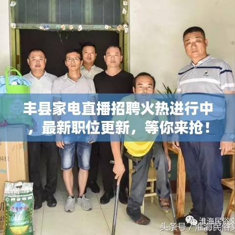 丰县家电直播招聘火热进行中，最新职位更新，等你来抢！