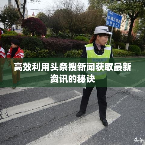 高效利用头条搜新闻获取最新资讯的秘诀