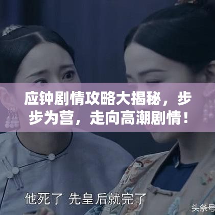 应钟剧情攻略大揭秘，步步为营，走向高潮剧情！