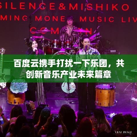 百度云携手打扰一下乐团，共创新音乐产业未来篇章
