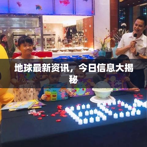 地球最新资讯，今日信息大揭秘