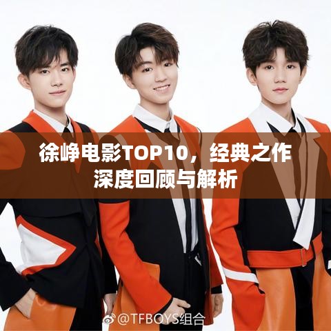 徐峥电影TOP10，经典之作深度回顾与解析