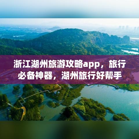 浙江湖州旅游攻略app，旅行必备神器，湖州旅行好帮手