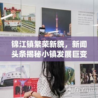 锦江镇繁荣新貌，新闻头条揭秘小镇发展巨变