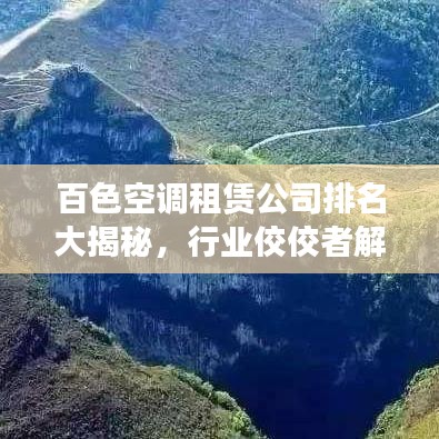 百色空调租赁公司排名大揭秘，行业佼佼者解读！