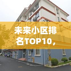 未来小区排名TOP10，揭示未来居住趋势的新标杆