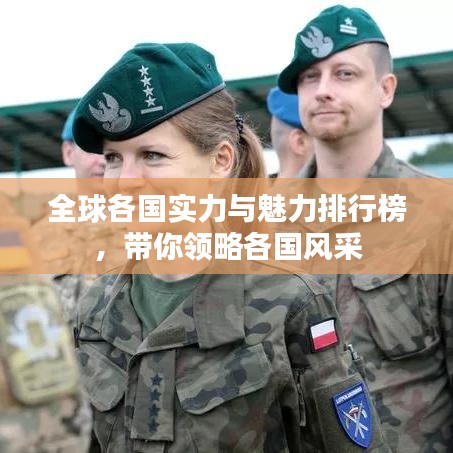 全球各国实力与魅力排行榜，带你领略各国风采