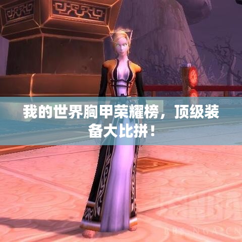 我的世界胸甲荣耀榜，顶级装备大比拼！