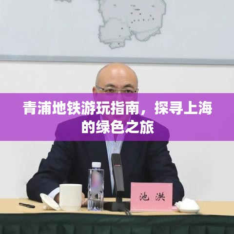 青浦地铁游玩指南，探寻上海的绿色之旅