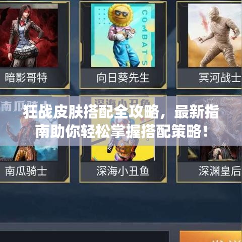 狂战皮肤搭配全攻略，最新指南助你轻松掌握搭配策略！