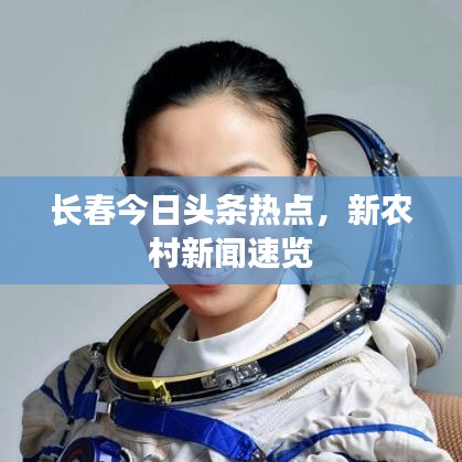 长春今日头条热点，新农村新闻速览