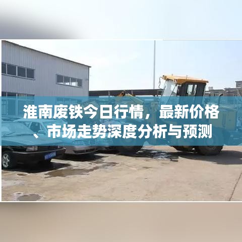 淮南废铁今日行情，最新价格、市场走势深度分析与预测