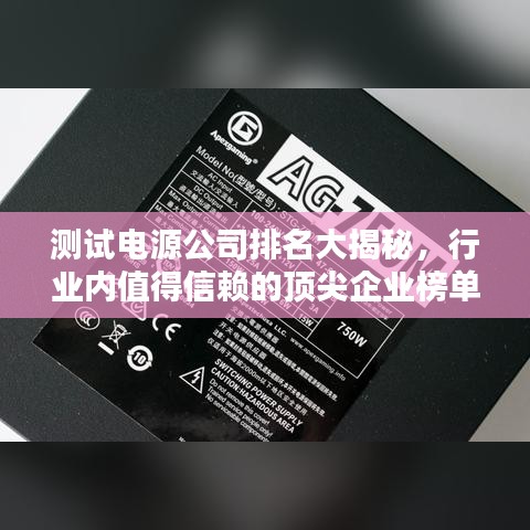 测试电源公司排名大揭秘，行业内值得信赖的顶尖企业榜单